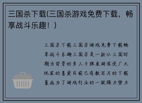 三国杀下载(三国杀游戏免费下载，畅享战斗乐趣！)