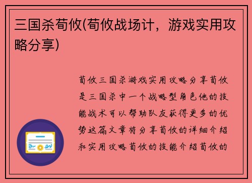 三国杀荀攸(荀攸战场计，游戏实用攻略分享)