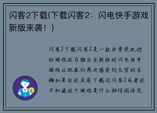 闪客2下载(下载闪客2：闪电快手游戏新版来袭！)