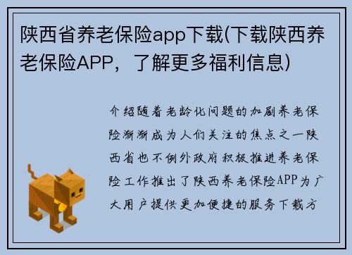 陕西省养老保险app下载(下载陕西养老保险APP，了解更多福利信息)
