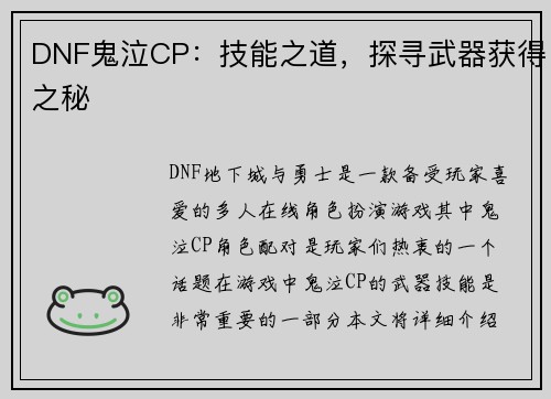 DNF鬼泣CP：技能之道，探寻武器获得之秘