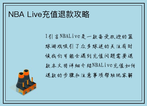 NBA Live充值退款攻略