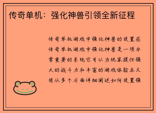 传奇单机：强化神兽引领全新征程