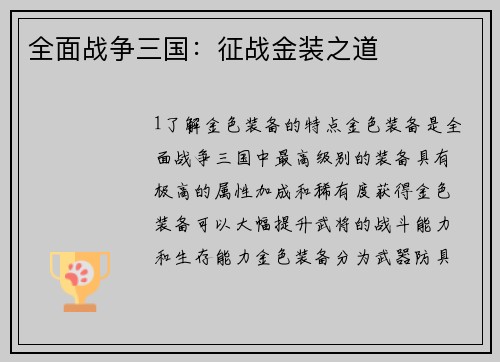 全面战争三国：征战金装之道