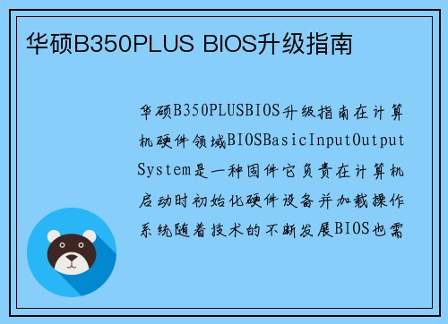 华硕B350PLUS BIOS升级指南
